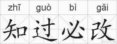 知过必改的拼音