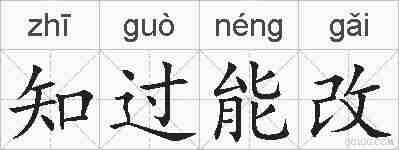 知过能改的拼音