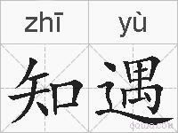 知遇的拼音