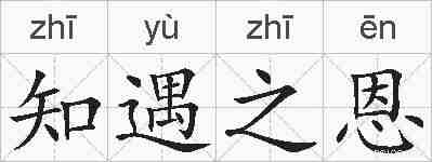 知遇之恩的拼音