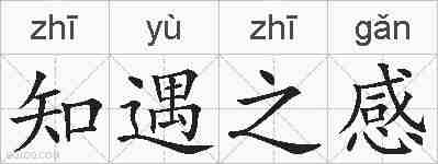 知遇之感的拼音