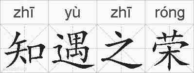 知遇之荣的拼音