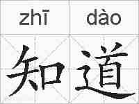 知道的拼音