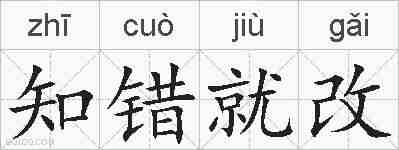 知错就改的拼音