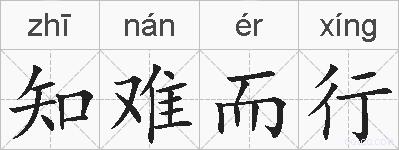 知难而行的拼音