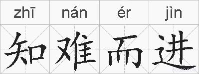 知难而进的拼音
