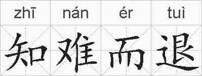 知难而退的拼音
