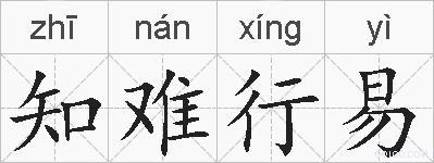 知难行易的拼音