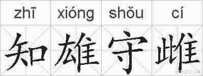 知雄守雌的拼音