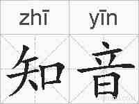 知音的拼音