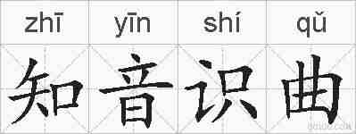 知音识曲的拼音