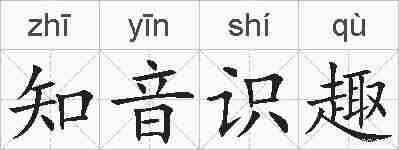 知音识趣的拼音