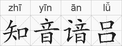 知音谙吕的拼音