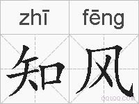 知风的拼音