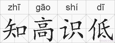 知高识低的拼音