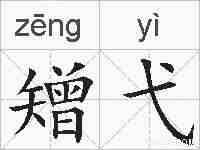 矰弋的拼音