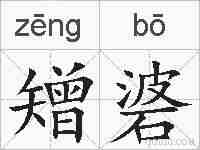 矰碆的拼音