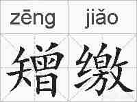 矰缴的拼音