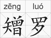 矰罗的拼音