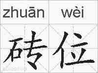 砖位的拼音