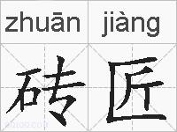 砖匠的拼音
