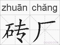 砖厂的拼音