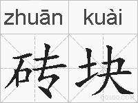 砖块的拼音