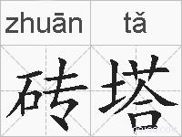 砖塔的拼音
