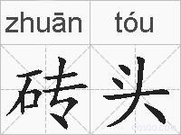 砖头的拼音