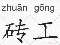 砖工的拼音