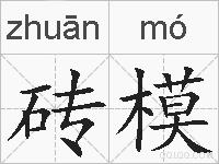 砖模的拼音