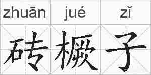 砖橛子的拼音