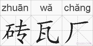 砖瓦厂的拼音