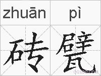 砖甓的拼音