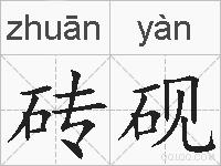 砖砚的拼音