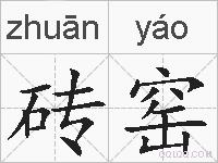 砖窑的拼音