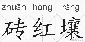 砖红壤的拼音