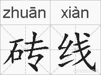 砖线的拼音