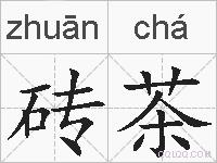 砖茶的拼音
