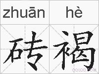 砖褐的拼音