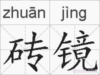 砖镜的拼音