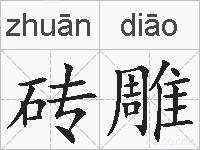 砖雕的拼音