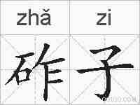 砟子的拼音