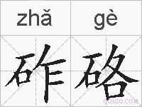 砟硌的拼音