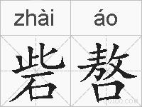 砦嗸的拼音