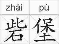 砦堡的拼音