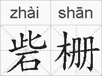 砦栅的拼音