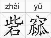 砦窳的拼音