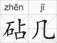 砧几的拼音