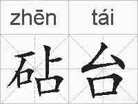 砧台的拼音